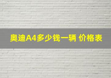 奥迪A4多少钱一辆 价格表